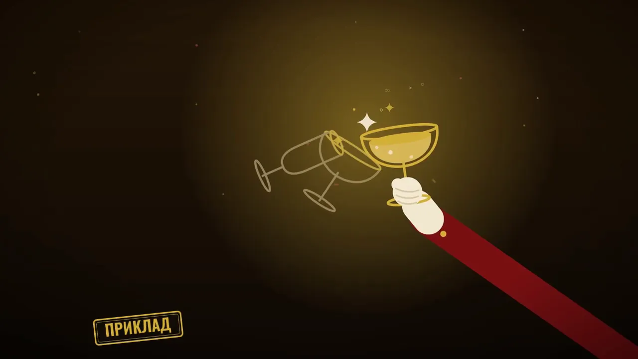 Приклад: Тост за тих, хто не дійшов