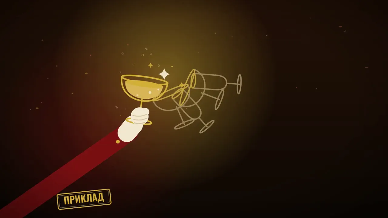Приклад: П'ятий тост за незалежність